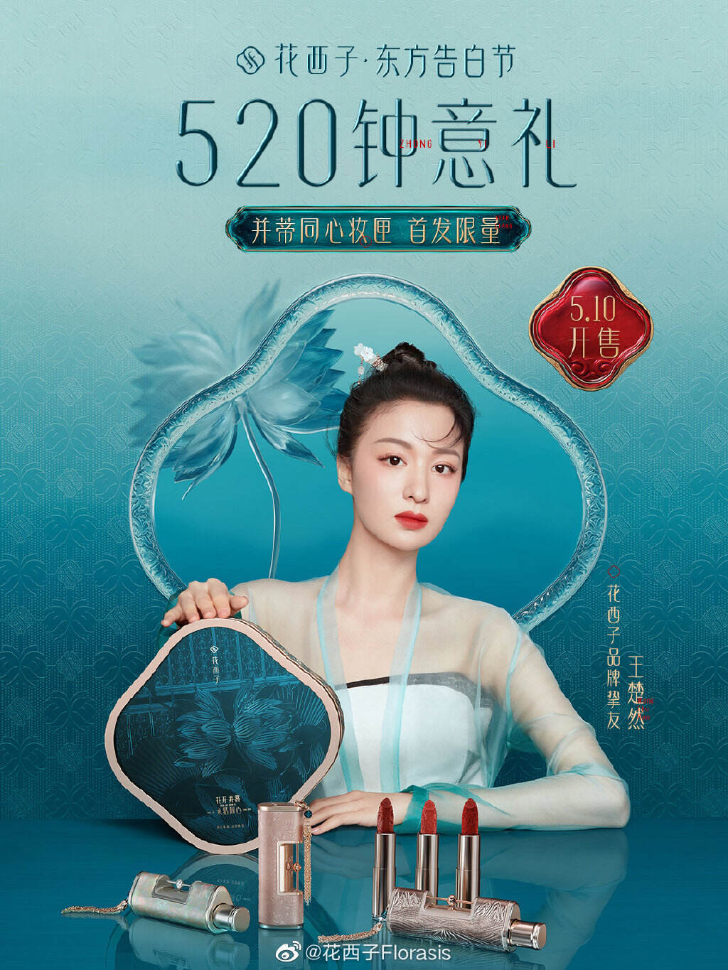 花西子用并蒂莲和同心锁打造「520 钟意礼」-广告人干货库
