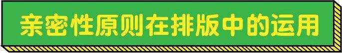 广告人干货库 设计太“散”怎么破?“亲密性”原则拯救你!-广告人干货库
