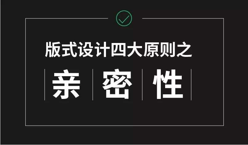 广告人干货库 设计太“散”怎么破?“亲密性”原则拯救你!-广告人干货库