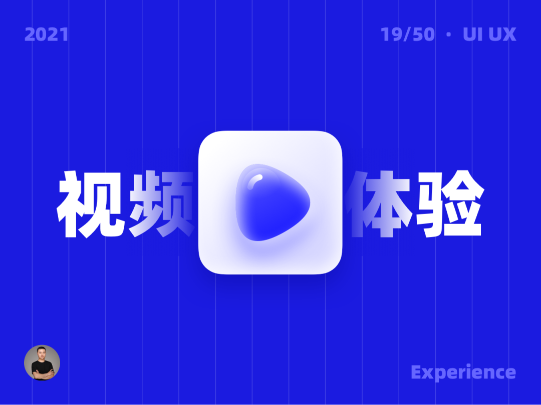 广告人干货库 视频功能的 UI 场景设计探索-广告人干货库