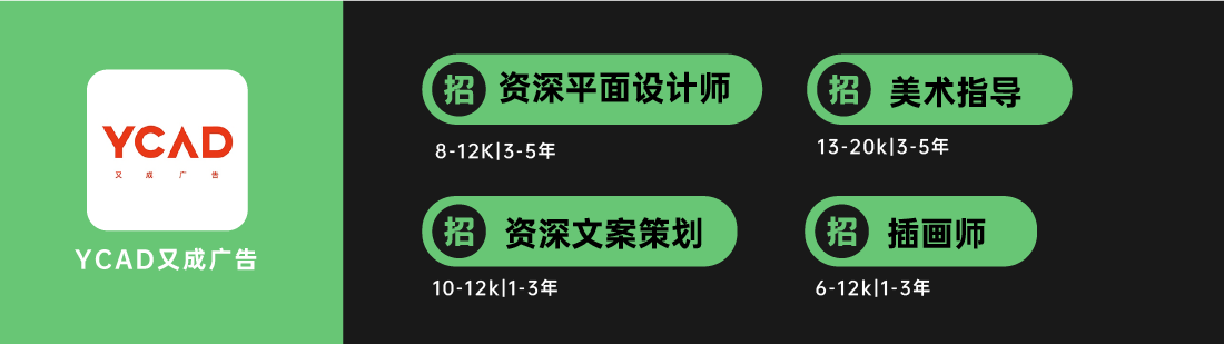 广告人干货库 有氧、腔调广告等10家广告公司招人-广告人干货库