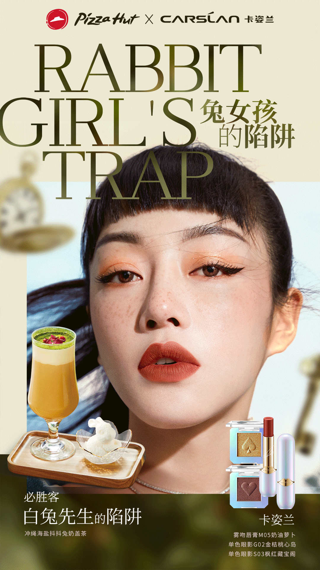 必胜客 × 卡姿兰推出奶茶味美妆-广告人干货库