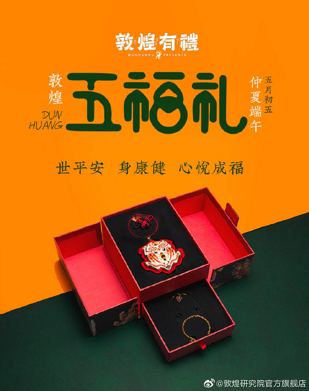 敦煌研究院送上精致「端午五福礼」-广告人干货库