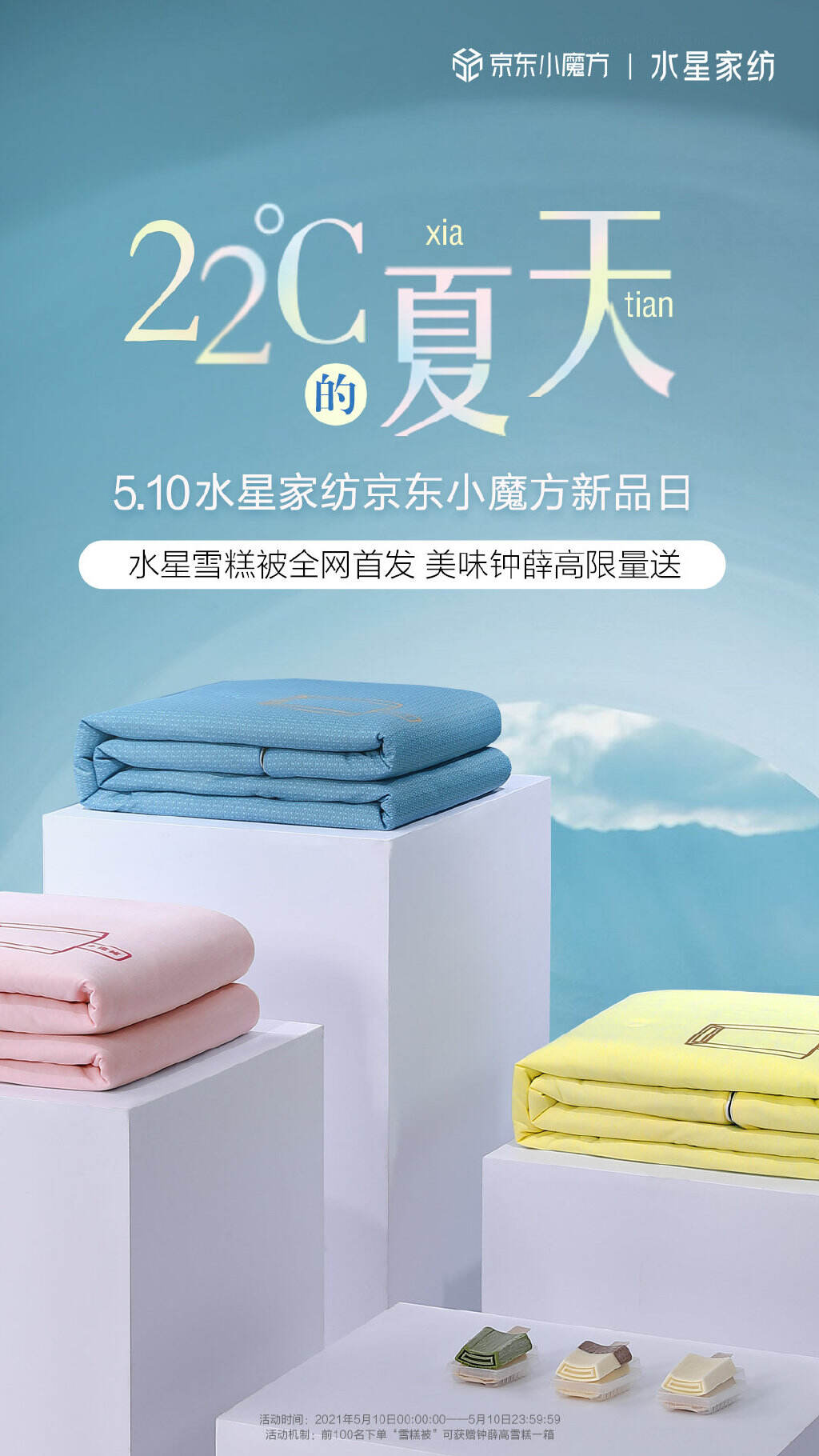 水星家纺 × 钟薛高打造雪糕被-广告人干货库
