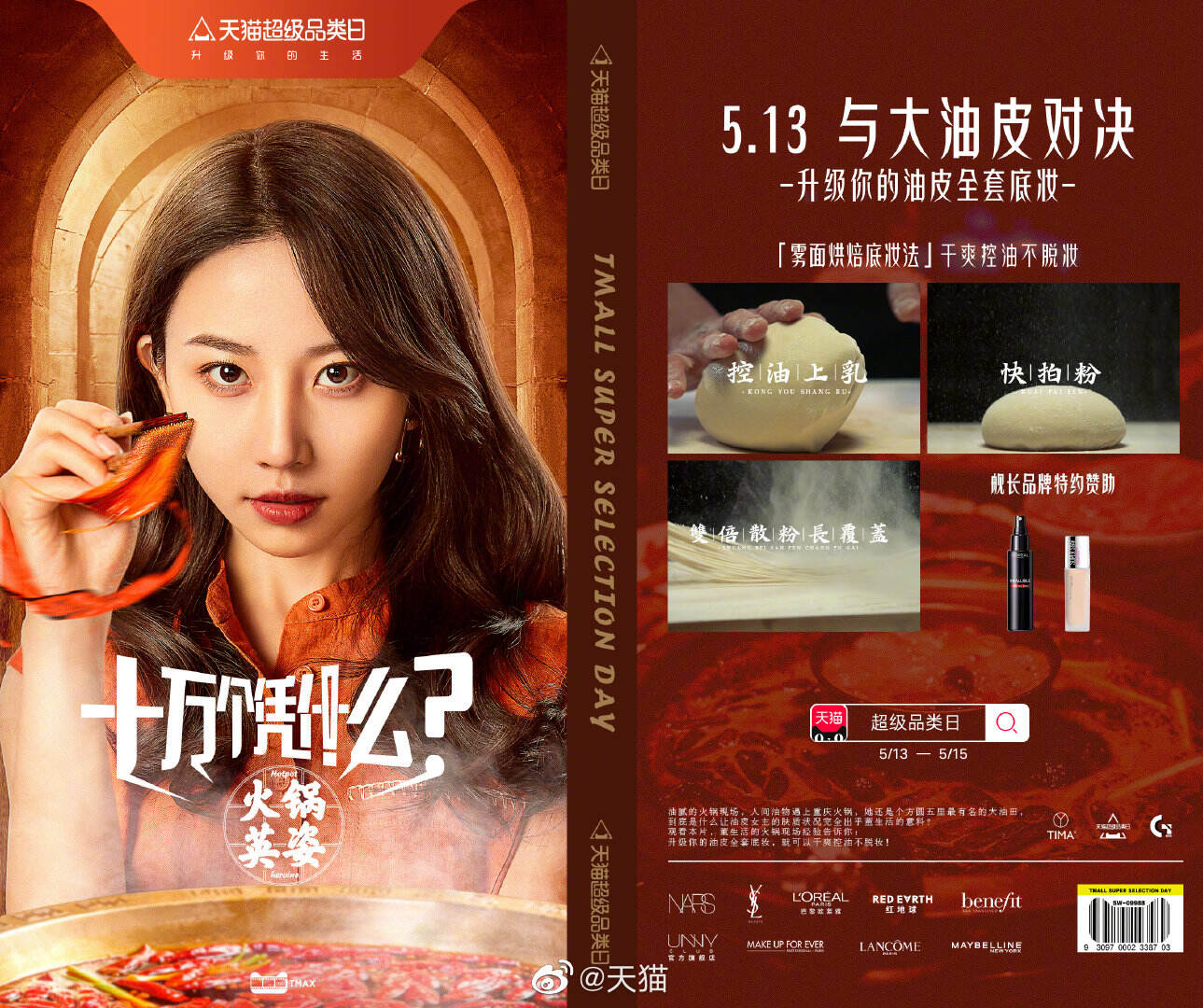 天猫带你与夏日脱妆「对决」-广告人干货库