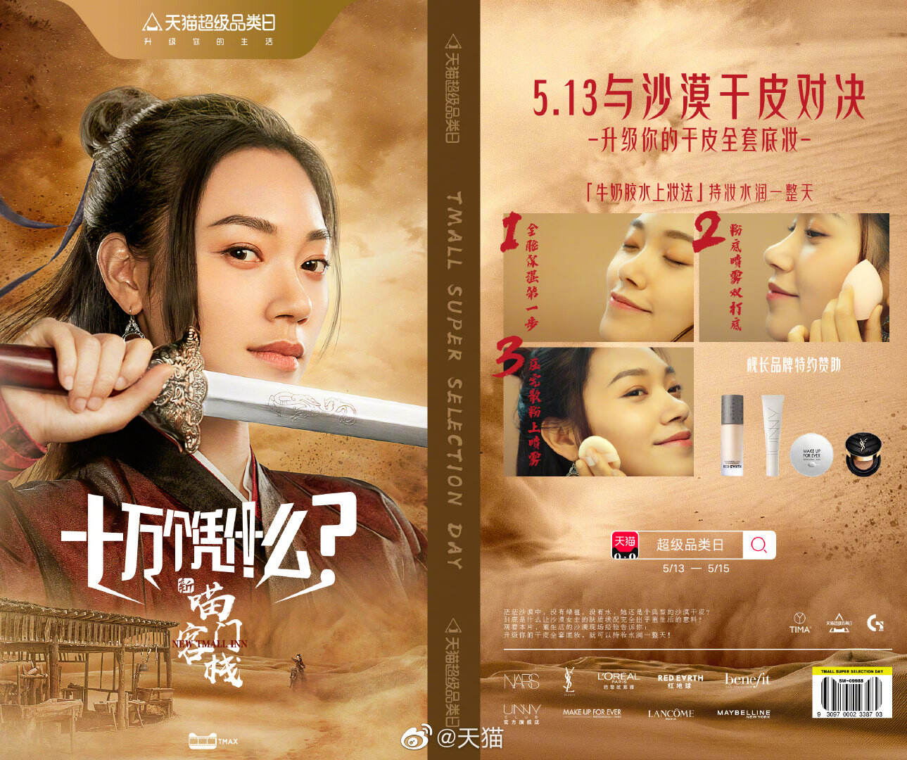天猫带你与夏日脱妆「对决」-广告人干货库