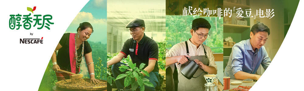 雀巢启动雀巢咖啡无尽醇香计划-广告人干货库