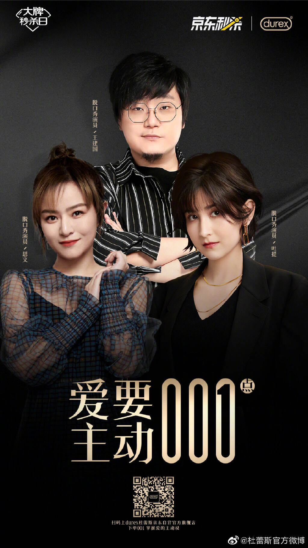 杜蕾斯直播间举办「开撕大会」-广告人干货库