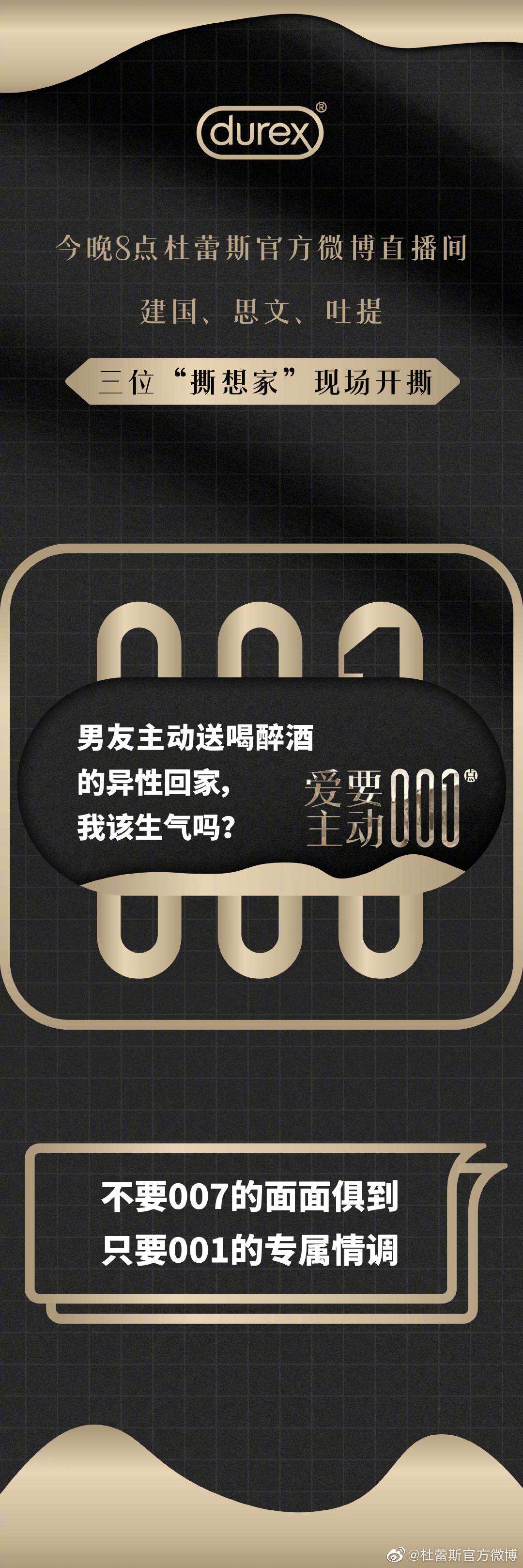 杜蕾斯直播间举办「开撕大会」-广告人干货库