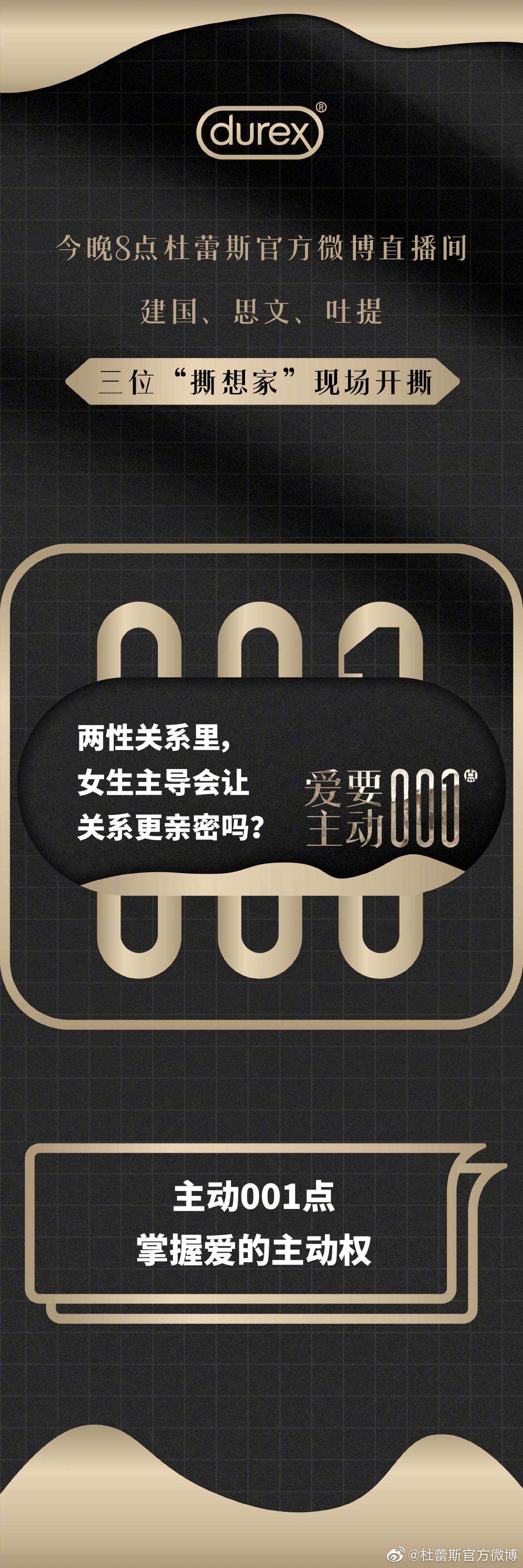 杜蕾斯直播间举办「开撕大会」-广告人干货库