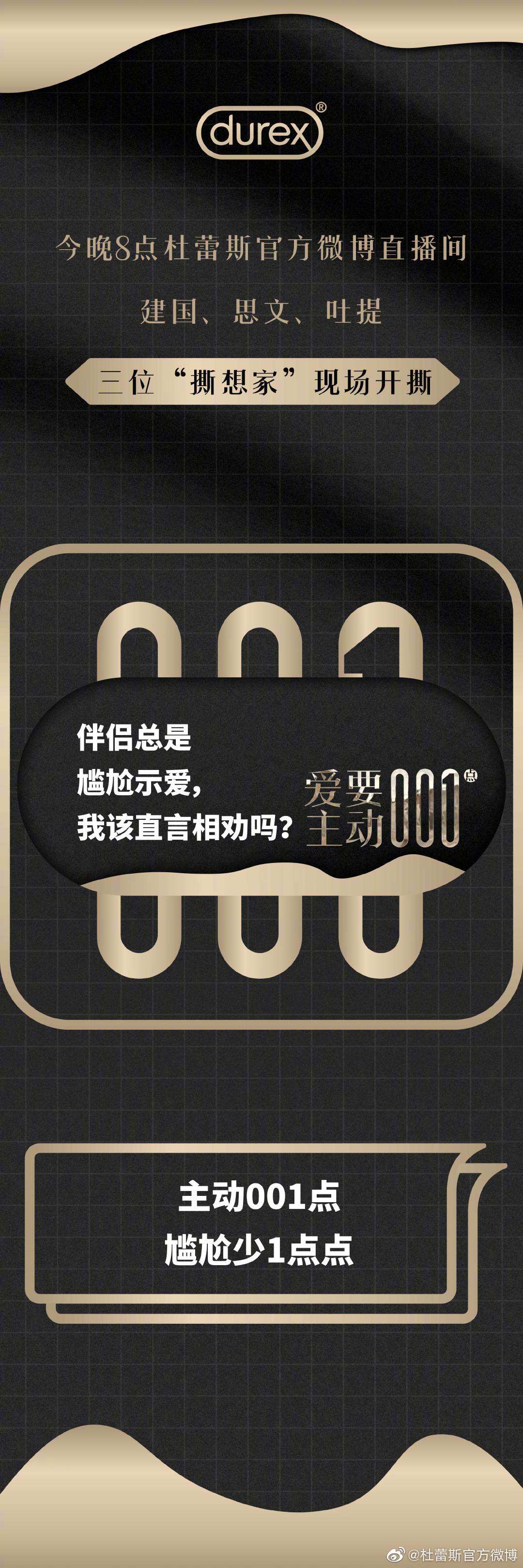 杜蕾斯直播间举办「开撕大会」-广告人干货库