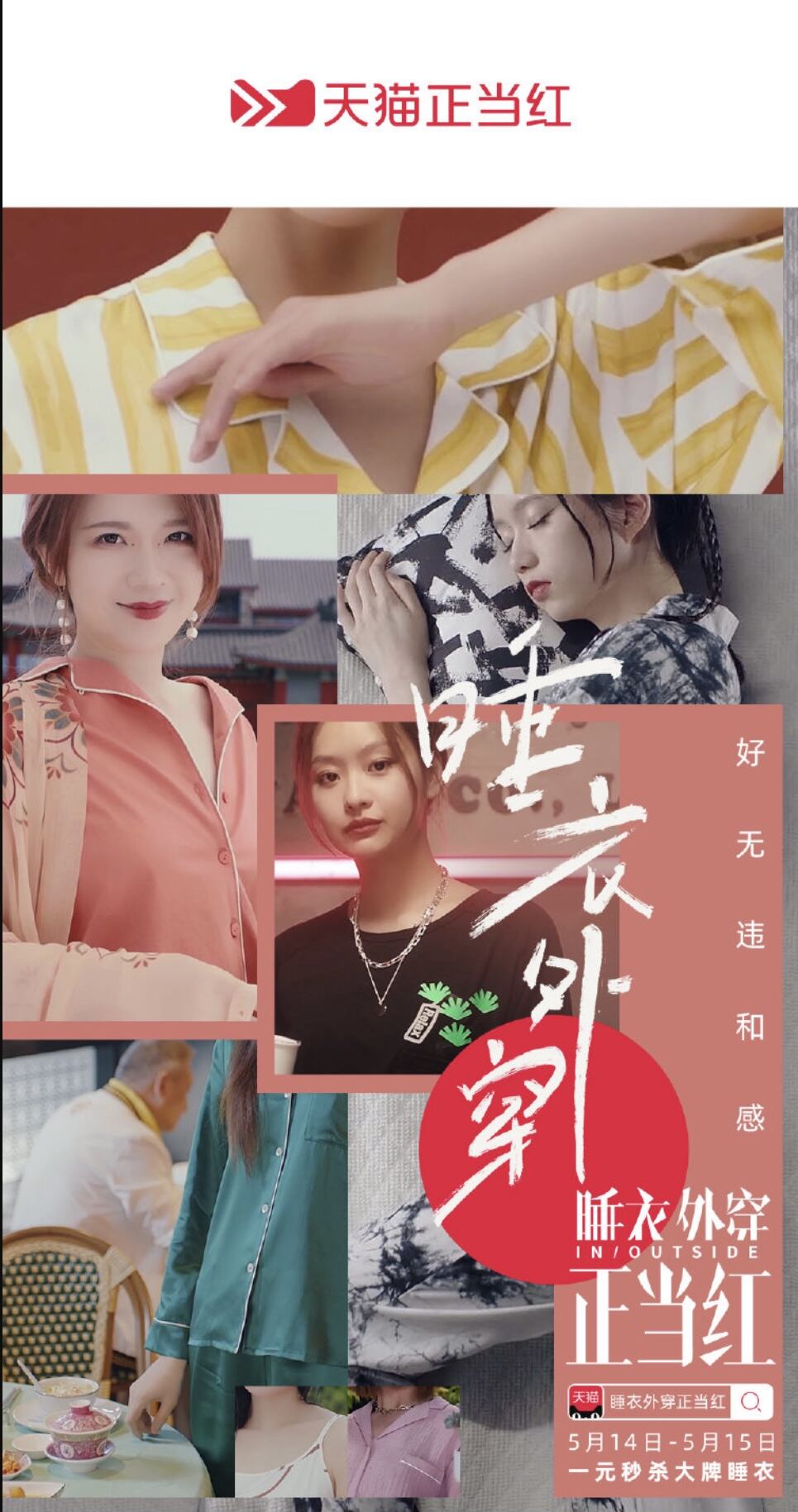 「睡衣外穿」正当红-广告人干货库