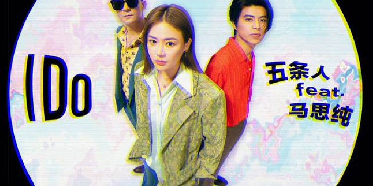 五条人 + 马思纯组成六条人为 I Do 献唱-广告人干货库