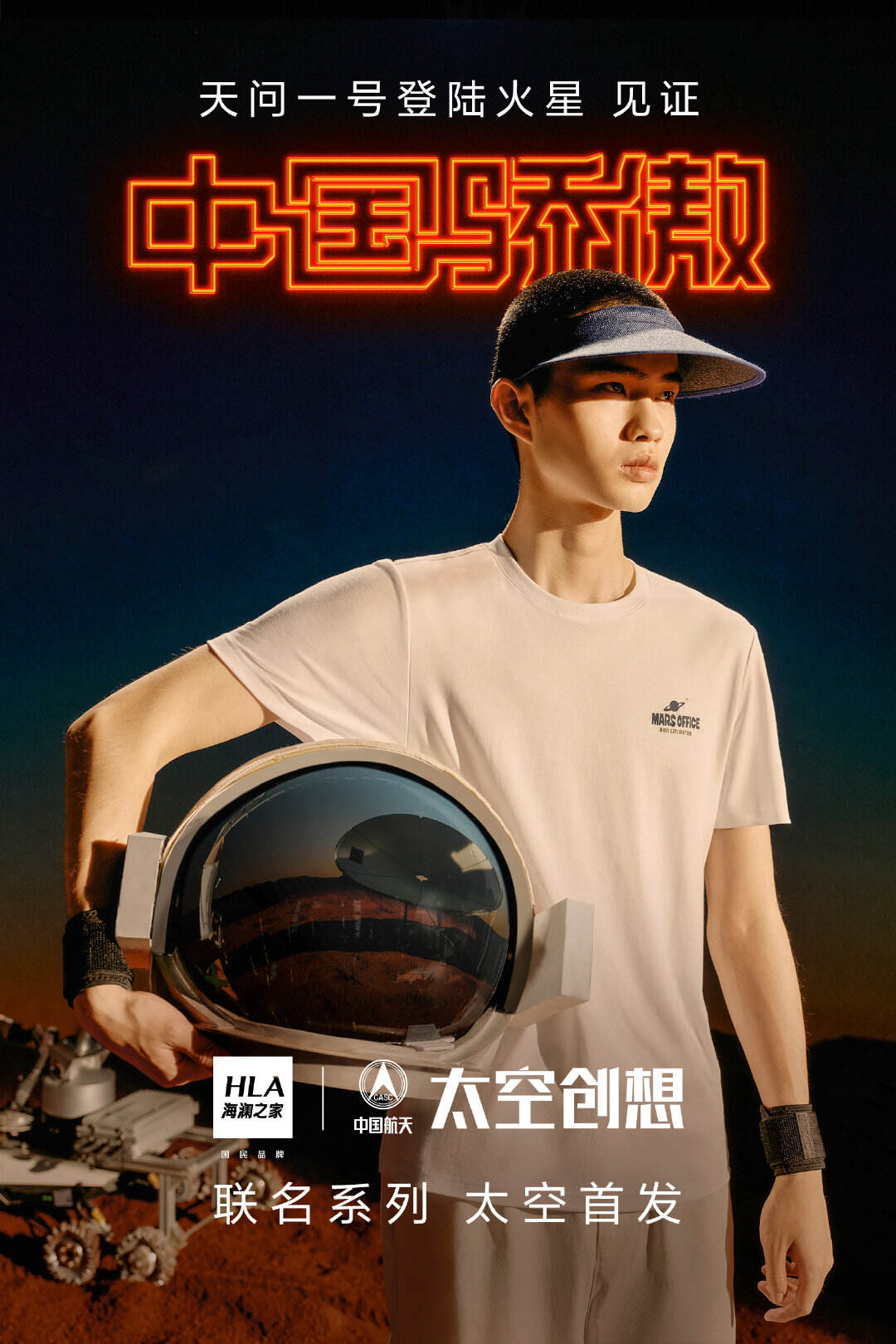 海澜之家邀你开启神秘火星之旅-广告人干货库