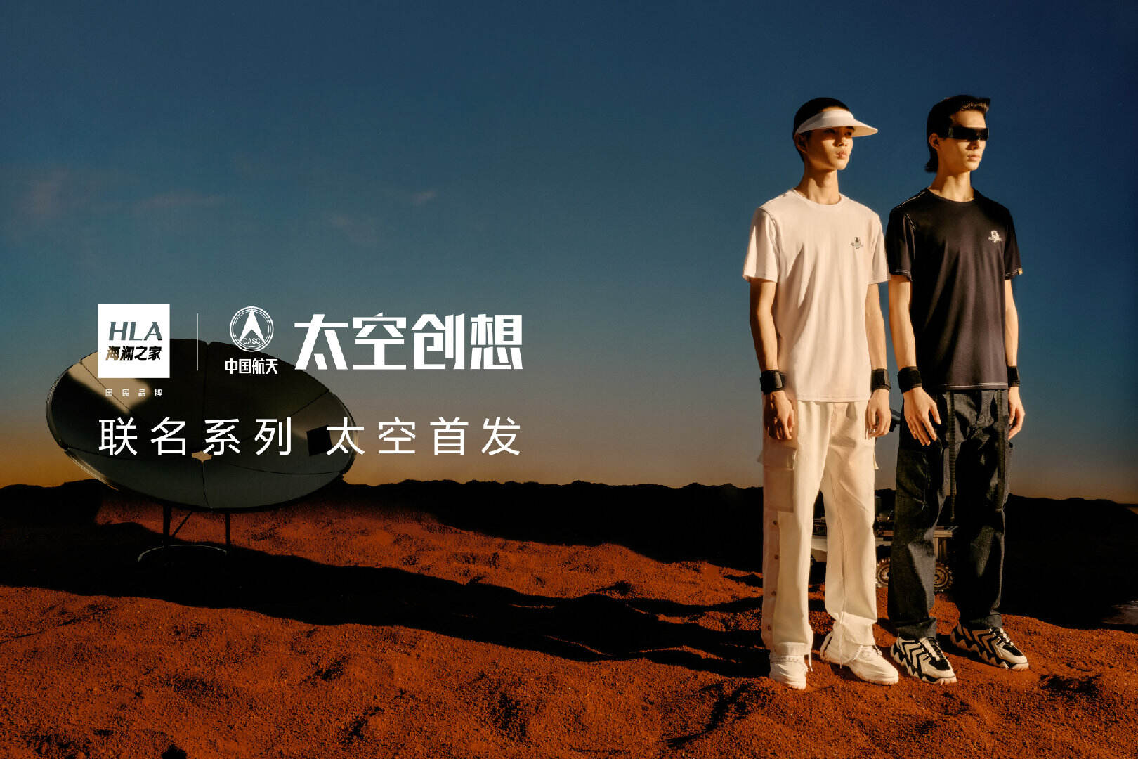 海澜之家邀你开启神秘火星之旅-广告人干货库