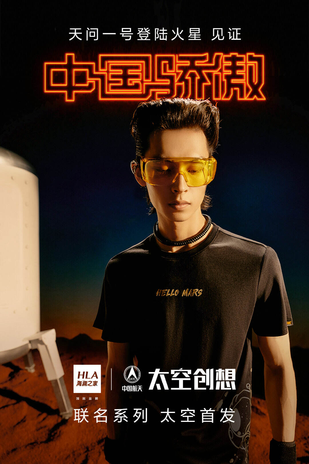 海澜之家邀你开启神秘火星之旅-广告人干货库