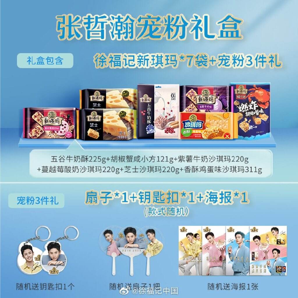 张哲瀚为徐福记沙琪玛代言-广告人干货库