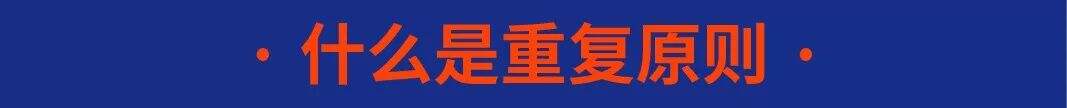 广告人干货库 掌握“重复原则”,轻松塑造画面的统一性-广告人干货库
