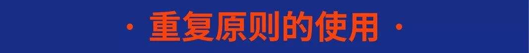 广告人干货库 掌握“重复原则”,轻松塑造画面的统一性-广告人干货库