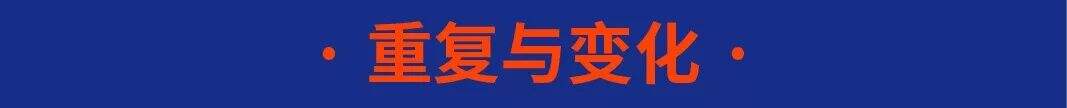广告人干货库 掌握“重复原则”,轻松塑造画面的统一性-广告人干货库