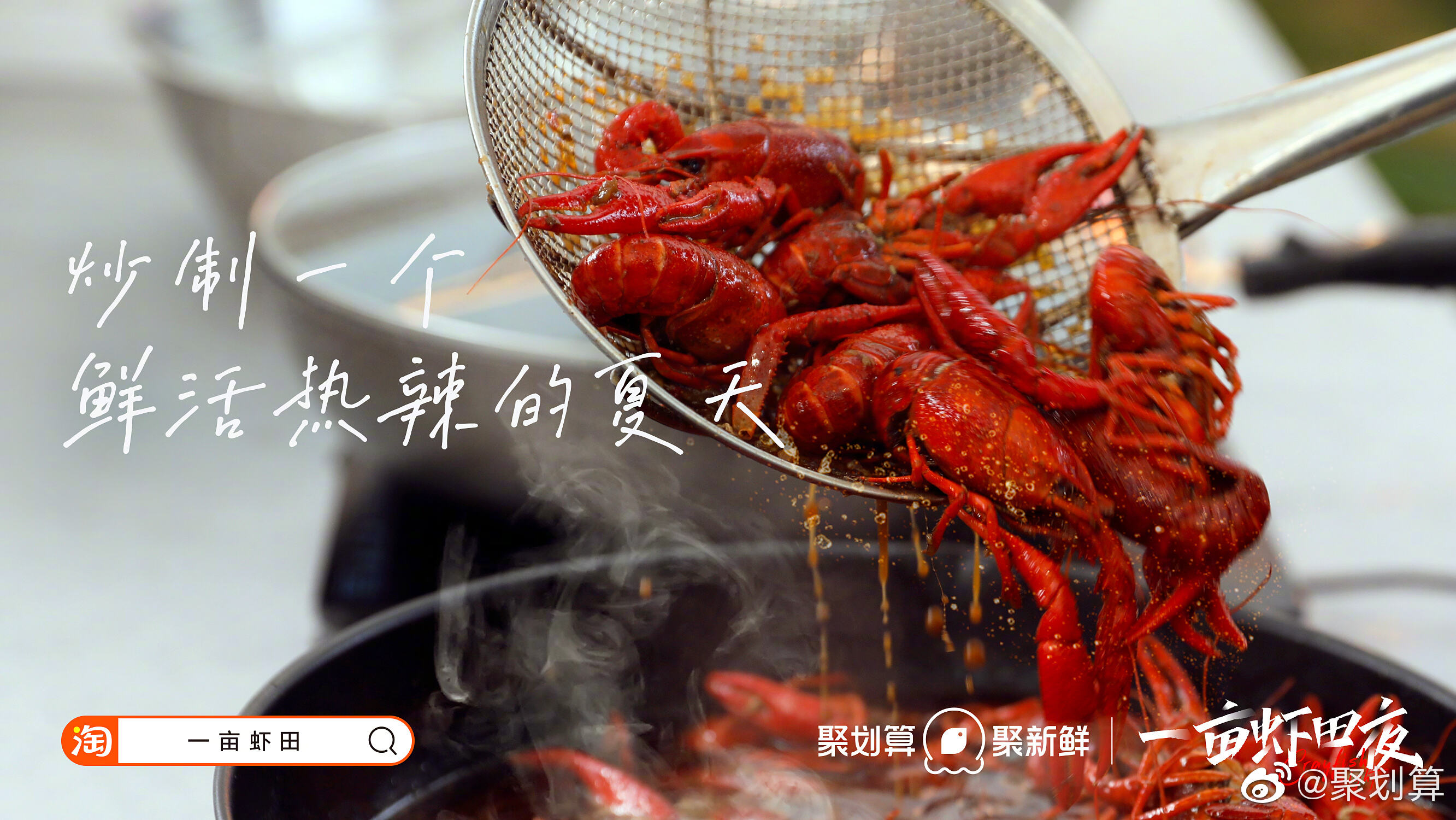 聚划算送你「一亩虾田」-广告人干货库