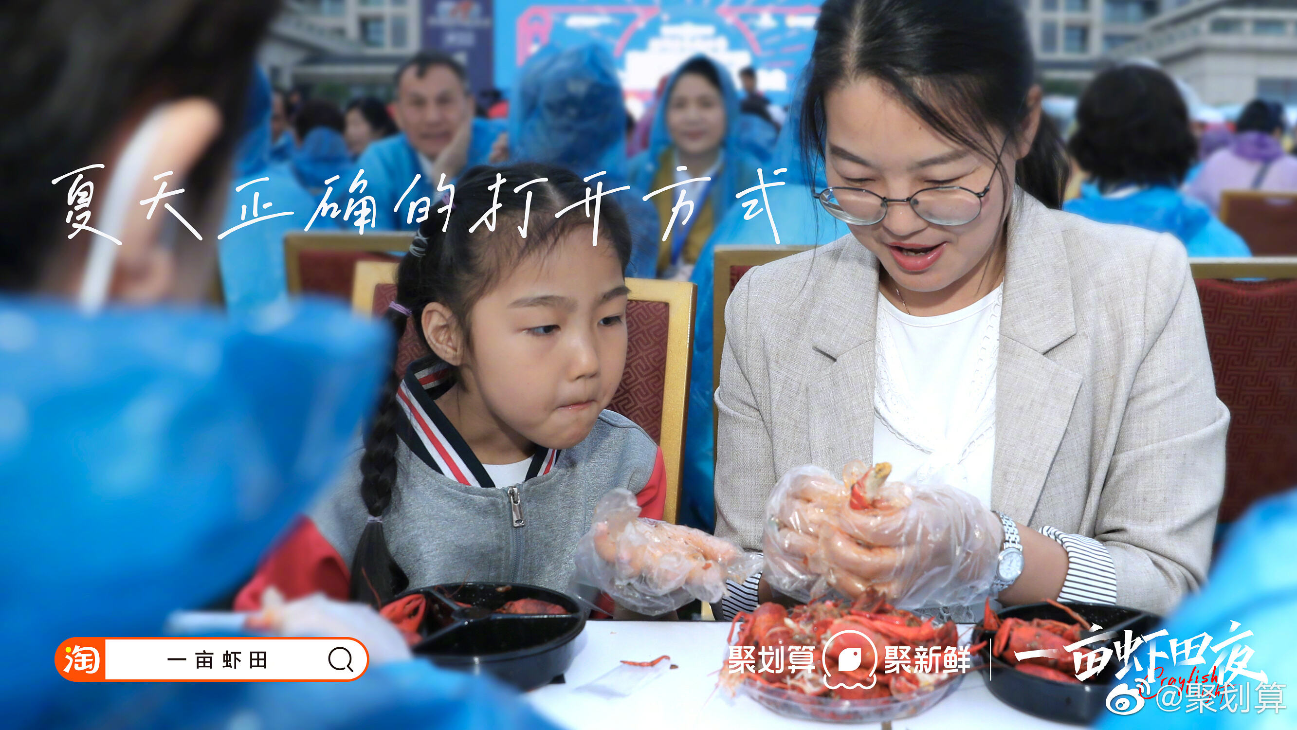 聚划算送你「一亩虾田」-广告人干货库