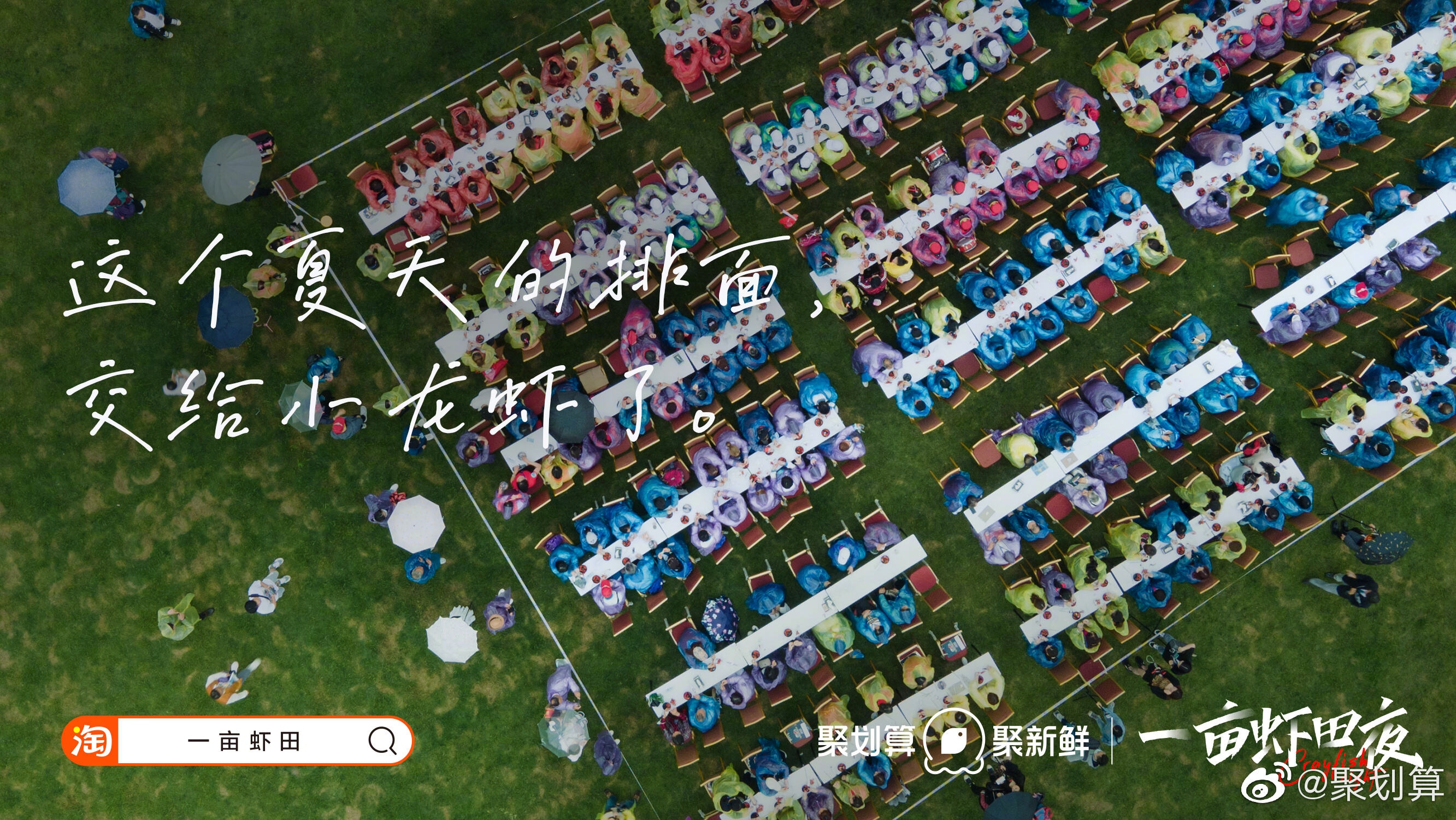 聚划算送你「一亩虾田」-广告人干货库