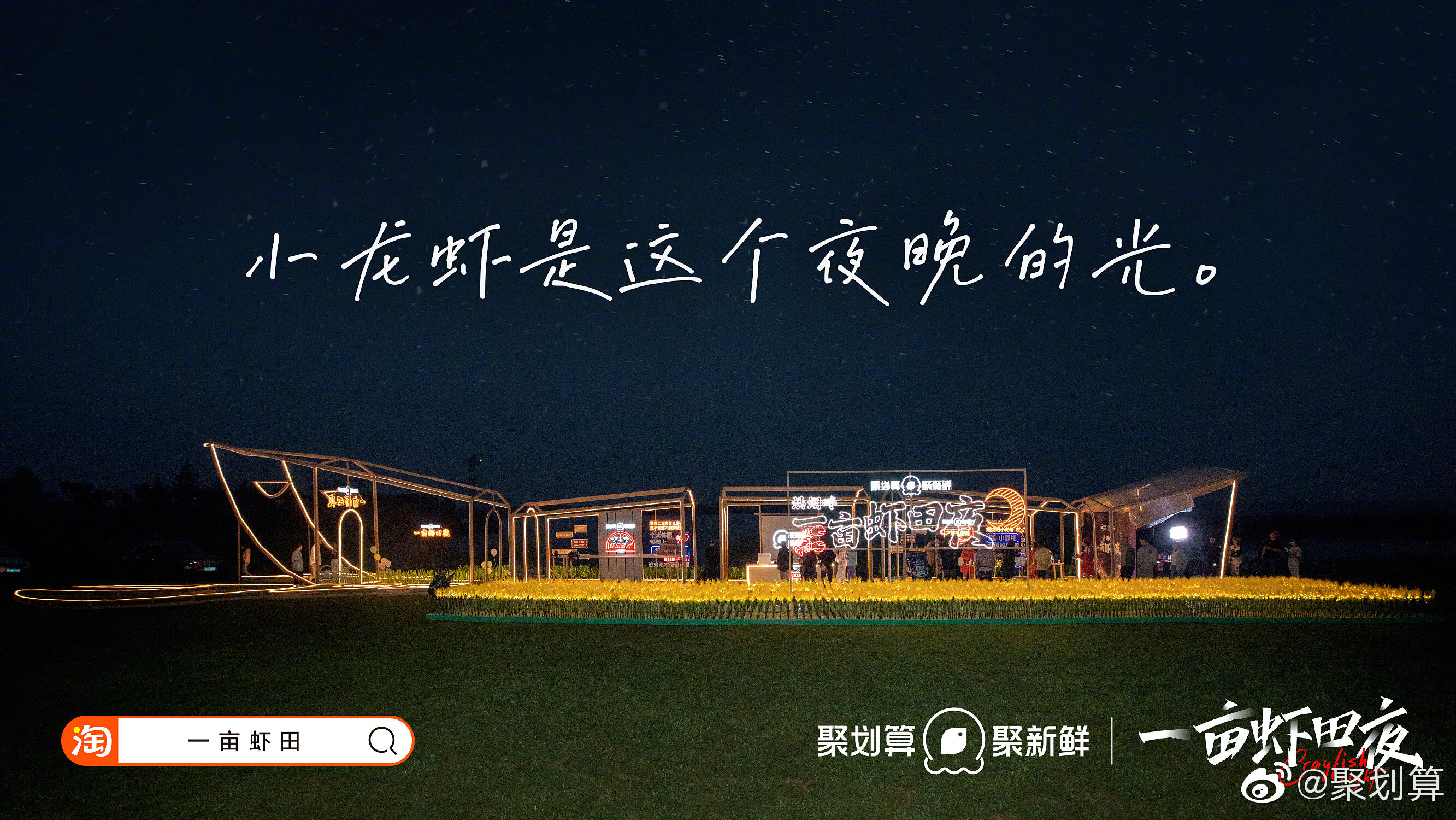 聚划算送你「一亩虾田」-广告人干货库