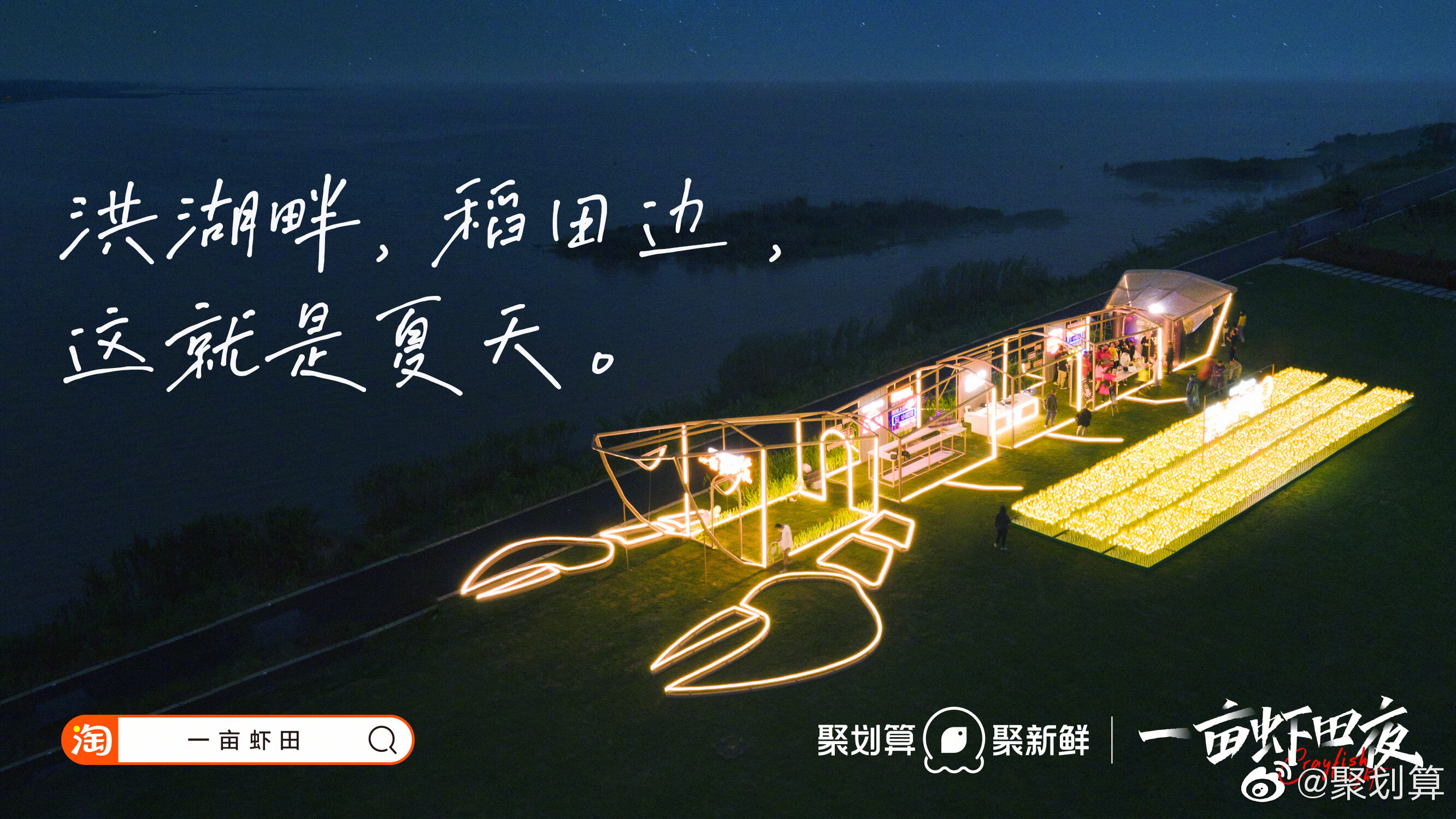 聚划算送你「一亩虾田」-广告人干货库