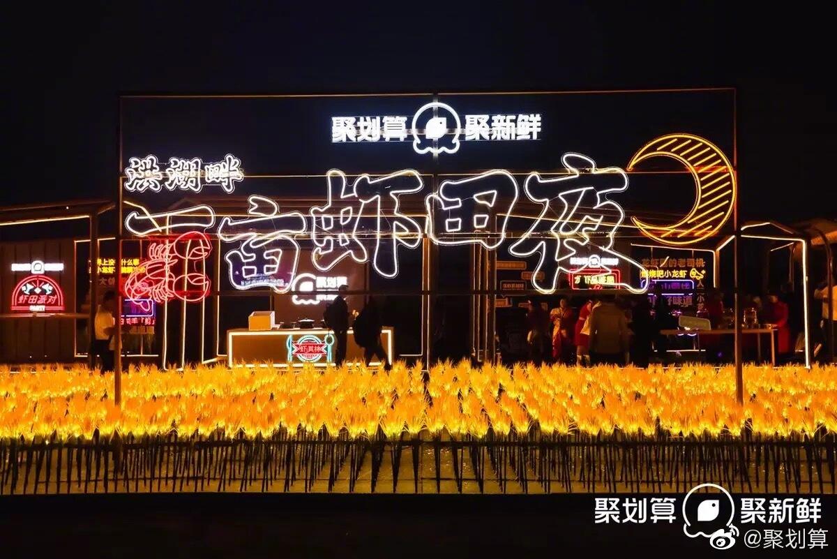 聚划算送你「一亩虾田」-广告人干货库