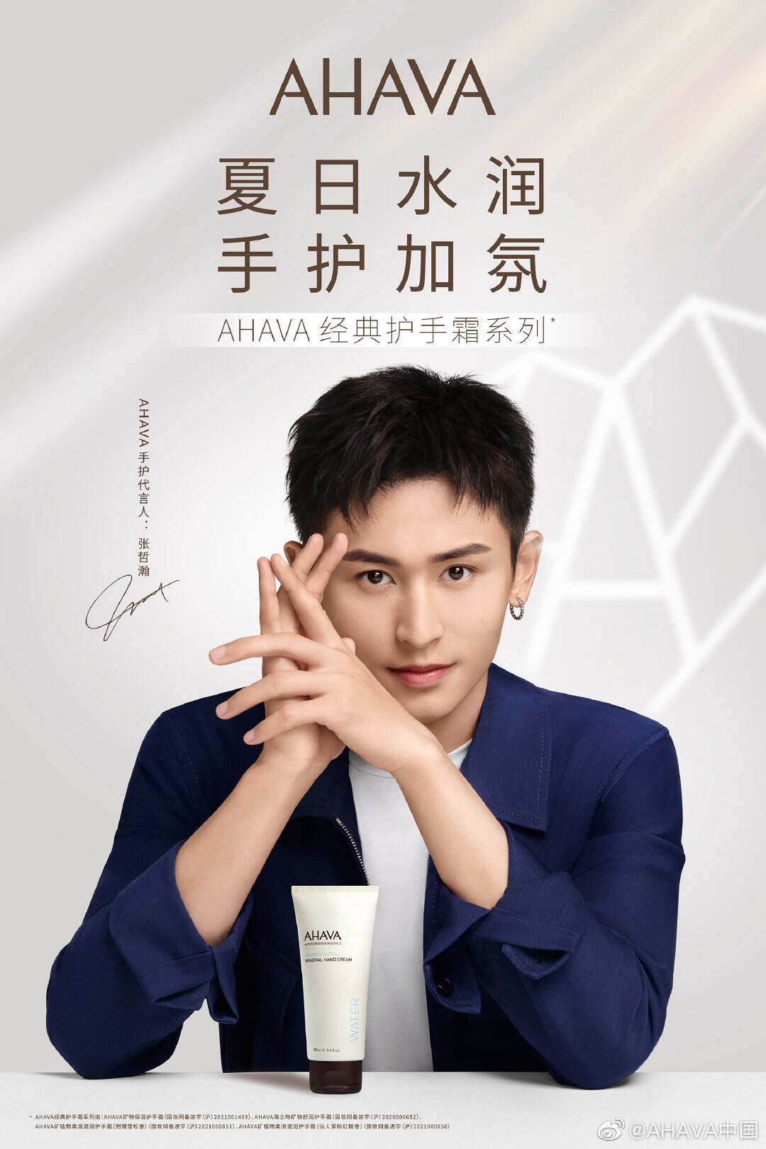 张哲瀚成为 AHAVA 中国手护代言人-广告人干货库