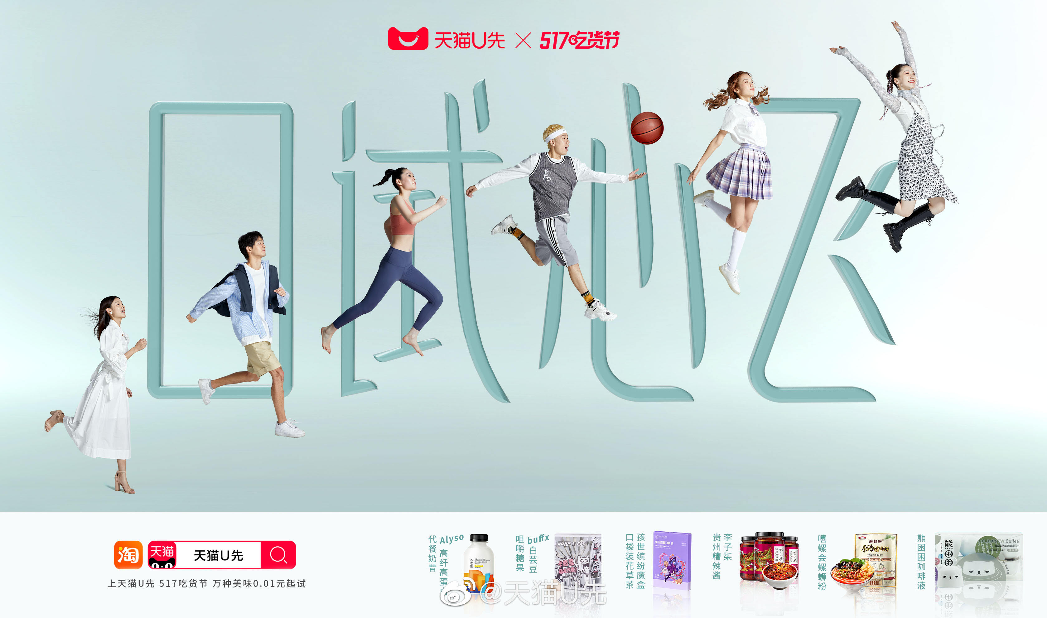 天猫 U 先给吃货带来 0.01 元起的超值福利-广告人干货库