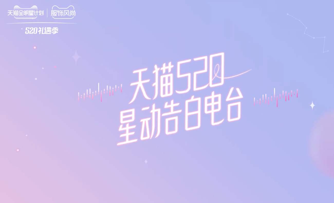 天猫 520 让明星为你告白-广告人干货库