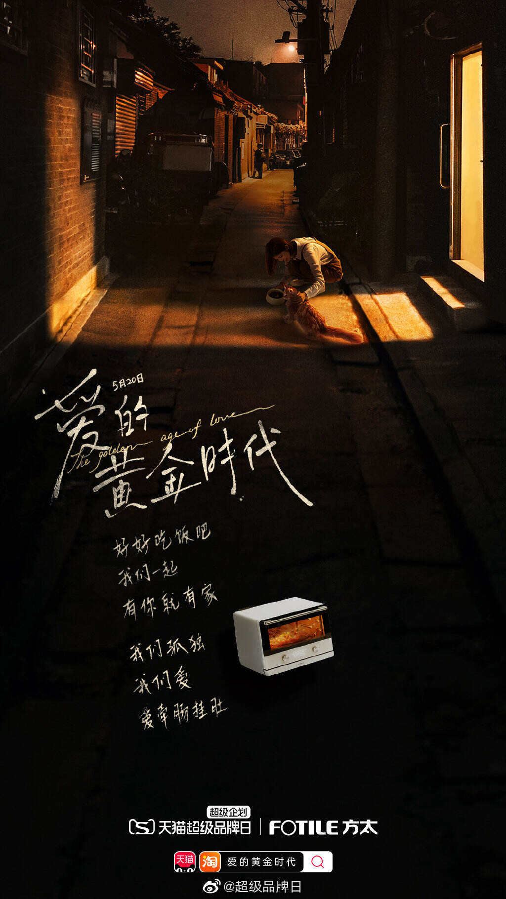 天猫超级品牌日 × 李银河讲述爱的黄金时代-广告人干货库