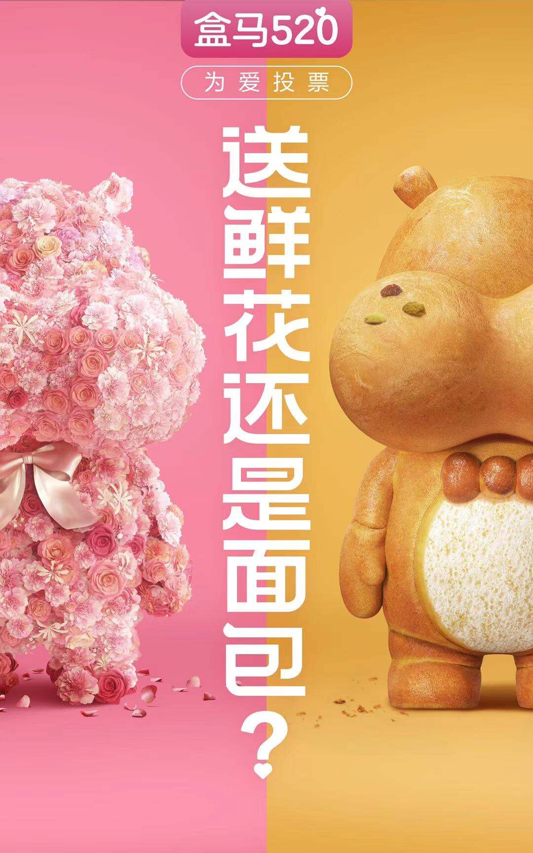 盒马 520 进行鲜花面包大 PK-广告人干货库