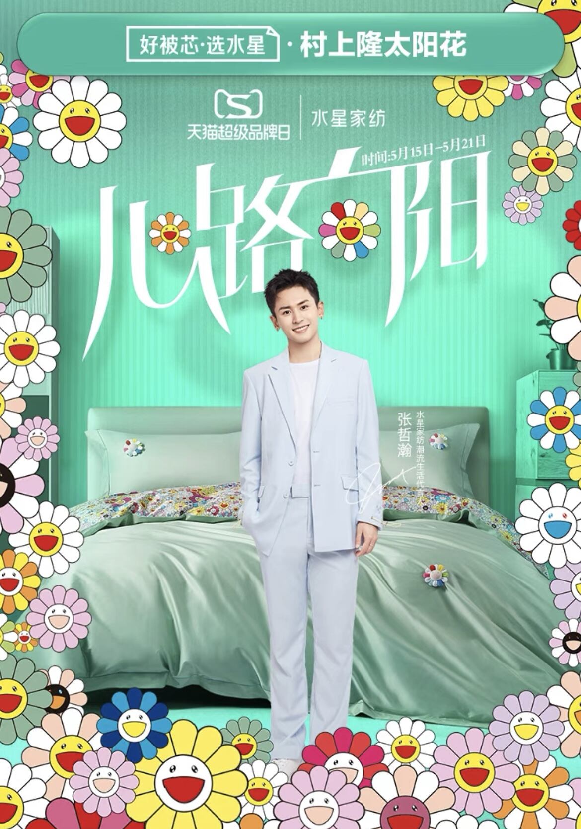 水星家纺与张哲瀚让你一夜好眠-广告人干货库