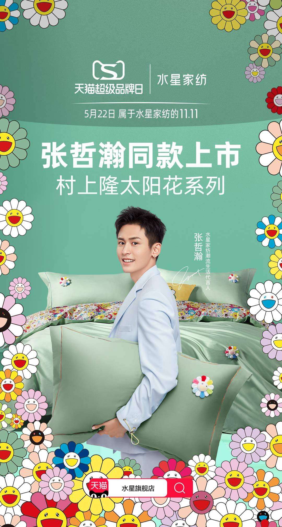 水星家纺与张哲瀚让你一夜好眠-广告人干货库