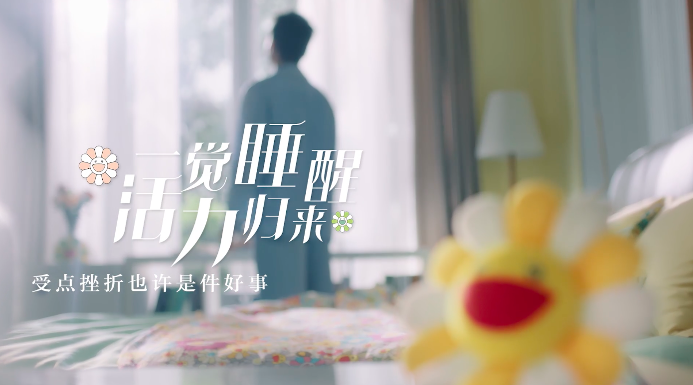 水星家纺与张哲瀚让你一夜好眠-广告人干货库