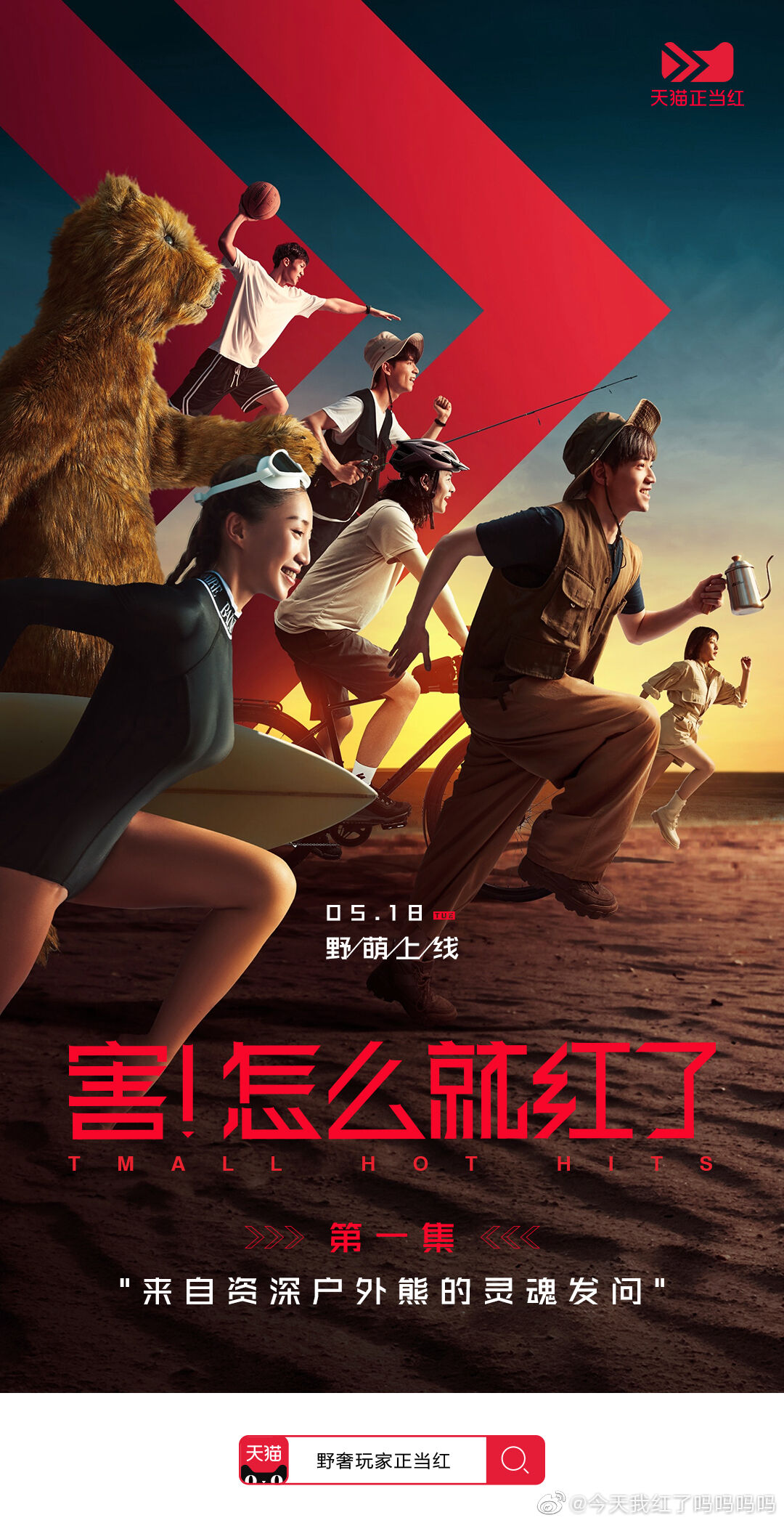 天猫带来野奢玩家的周末打开方式-广告人干货库