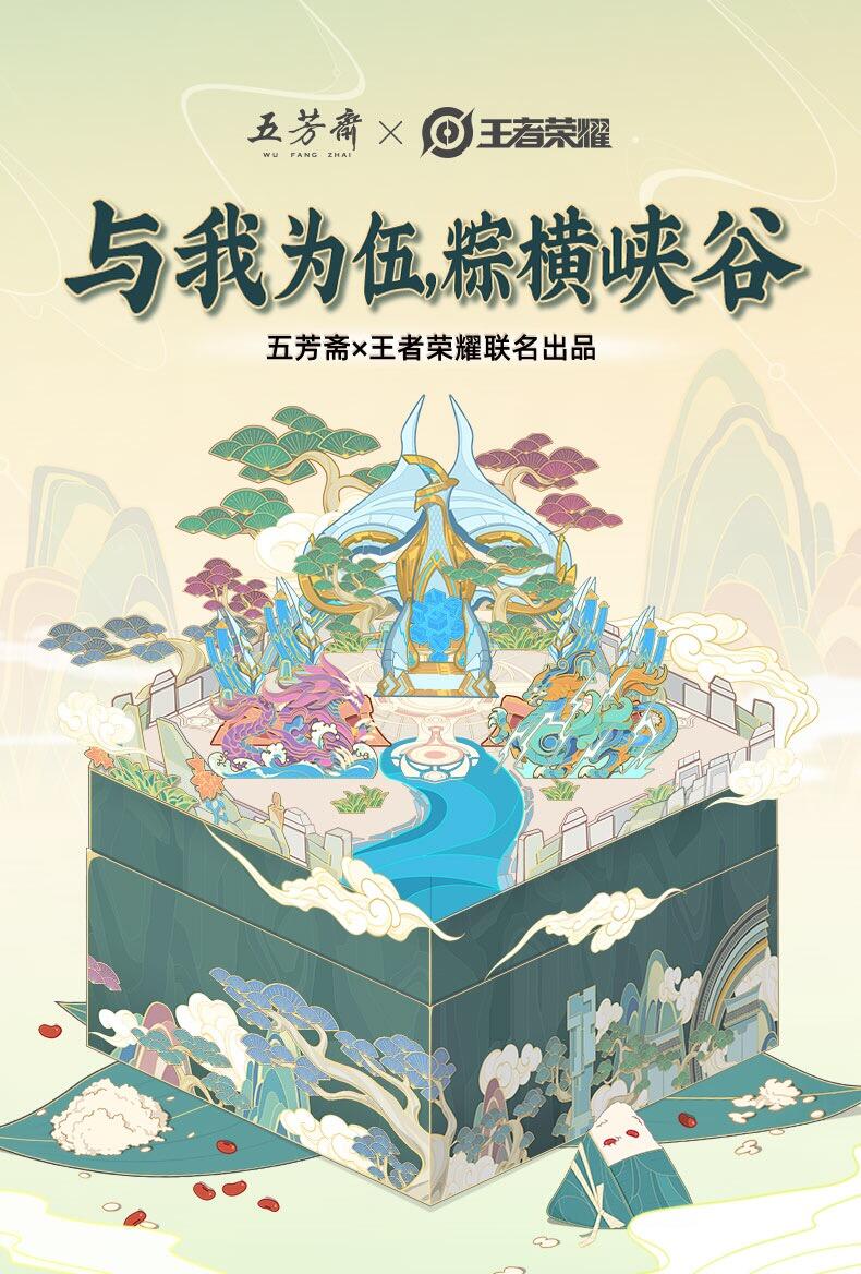 五芳斋牵手《王者荣耀》粽横峡谷-广告人干货库
