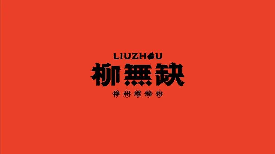 广告人干货库 两组螺蛳粉品牌设计分享-广告人干货库