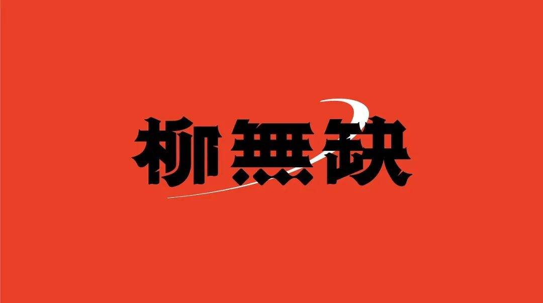 广告人干货库 两组螺蛳粉品牌设计分享-广告人干货库