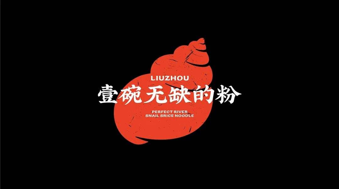 广告人干货库 两组螺蛳粉品牌设计分享-广告人干货库