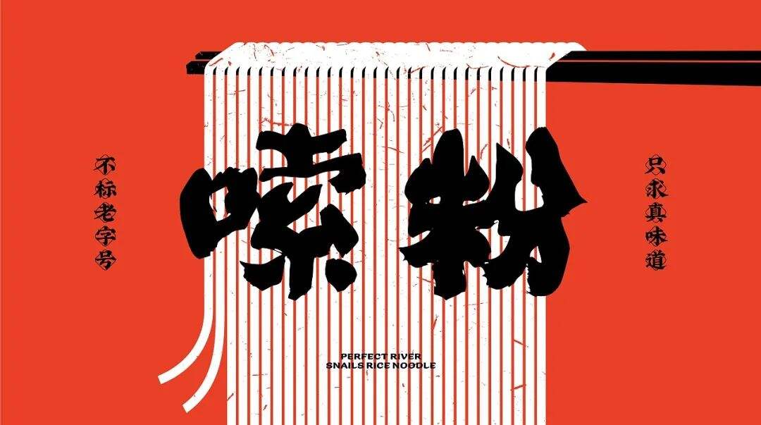 广告人干货库 两组螺蛳粉品牌设计分享-广告人干货库