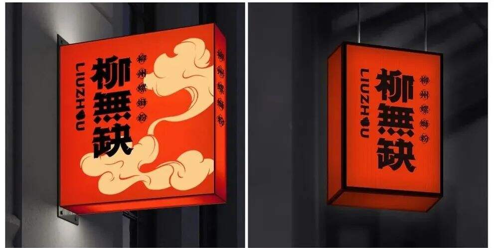 广告人干货库 两组螺蛳粉品牌设计分享-广告人干货库