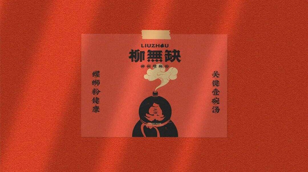 广告人干货库 两组螺蛳粉品牌设计分享-广告人干货库