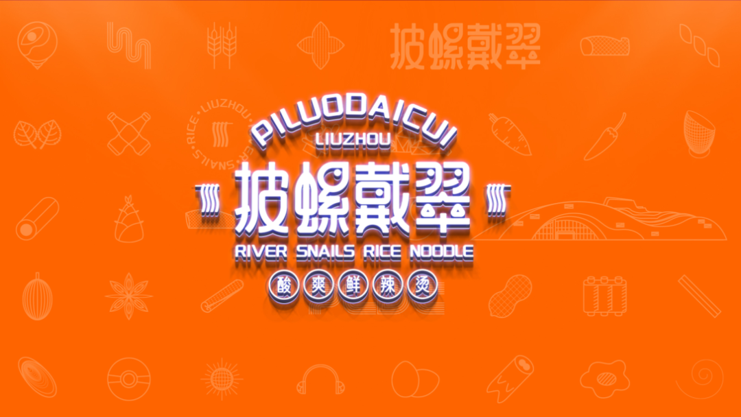 广告人干货库 两组螺蛳粉品牌设计分享-广告人干货库