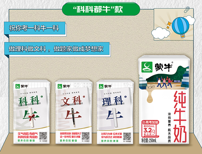 广告人干货库 蒙牛推出升级版“高考奶”-广告人干货库