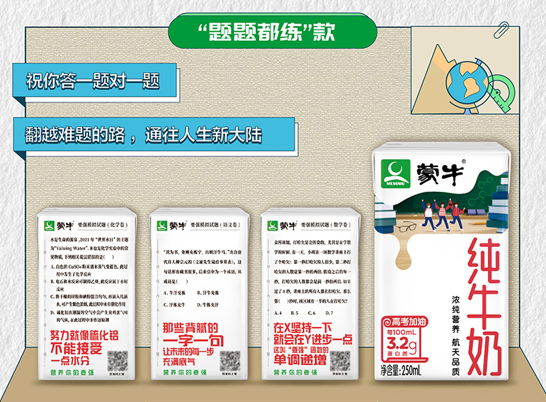 广告人干货库 蒙牛推出升级版“高考奶”-广告人干货库