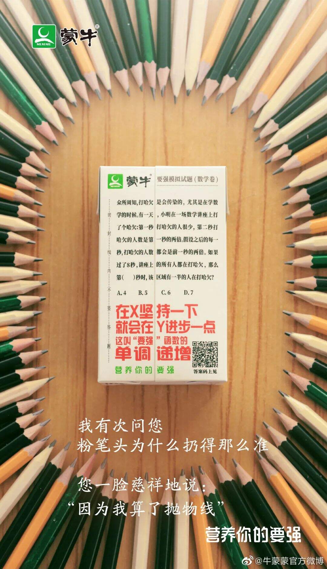 蒙牛推出升级版“高考奶”-广告人干货库